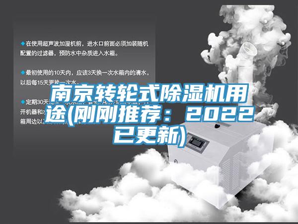 南京轉(zhuǎn)輪式除濕機用途(剛剛推薦：2022已更新)