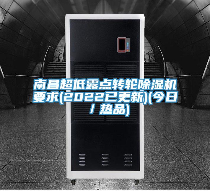 南昌超低露點轉(zhuǎn)輪除濕機要求(2022已更新)(今日／熱品)