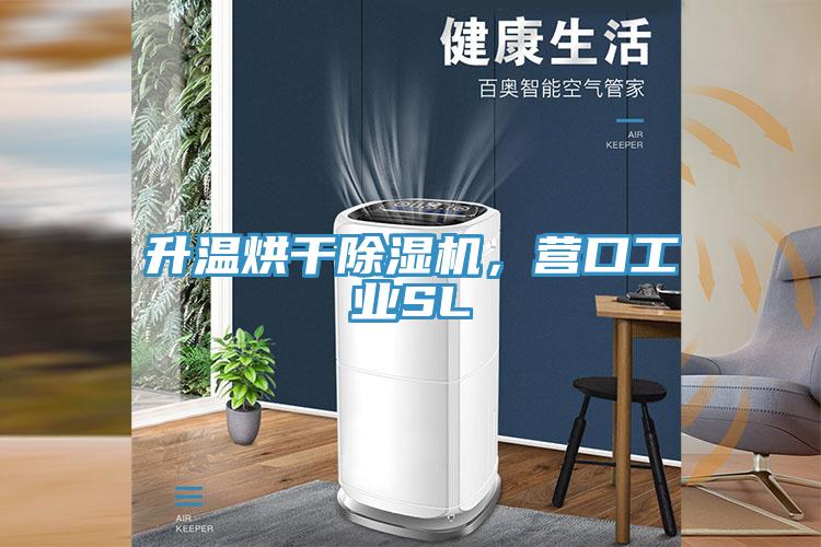 升溫烘干除濕機，營口工業(yè)SL