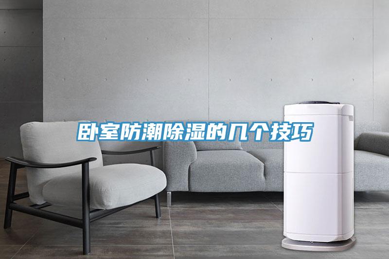 臥室防潮除濕的幾個(gè)技巧