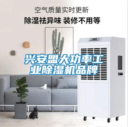 興安盟大功率工業(yè)除濕機品牌