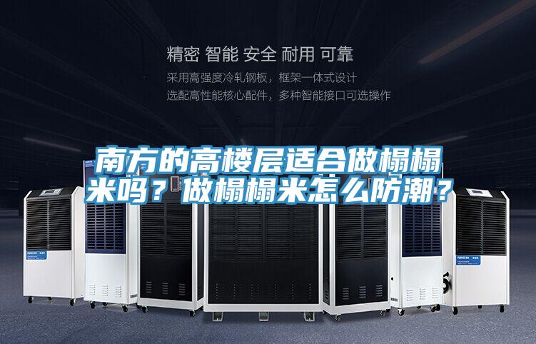 南方的高樓層適合做榻榻米嗎？做榻榻米怎么防潮？