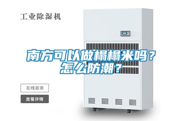 南方可以做榻榻米嗎？怎么防潮？