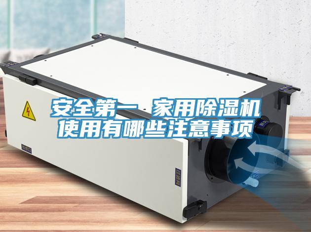 安全第一 家用除濕機(jī)使用有哪些注意事項(xiàng)