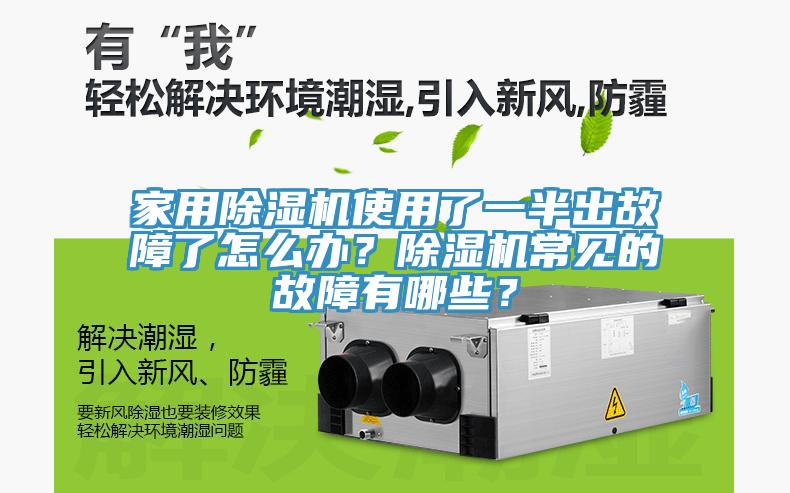 家用除濕機使用了一半出故障了怎么辦？除濕機常見的故障有哪些？