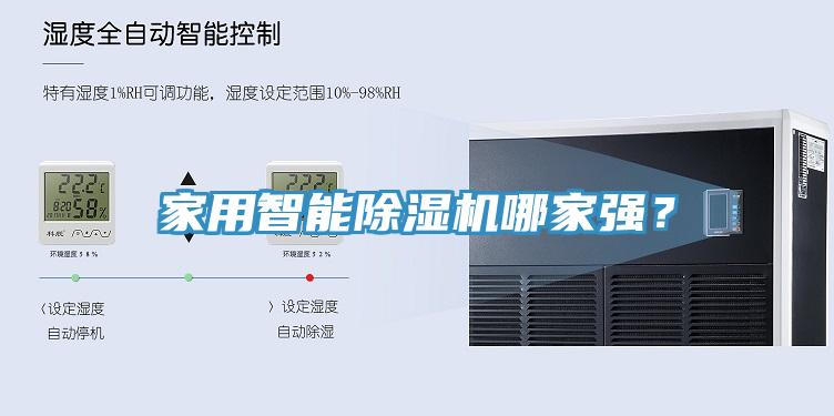 家用智能除濕機哪家強？