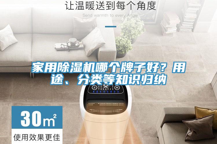 家用除濕機(jī)哪個(gè)牌子好？用途、分類等知識(shí)歸納