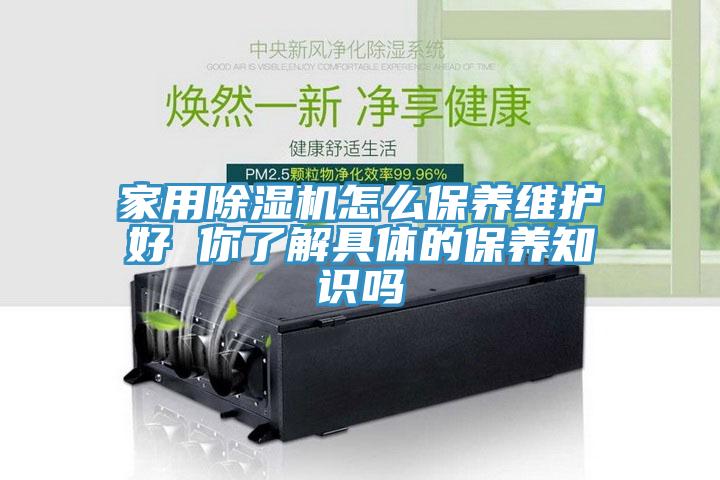 家用除濕機怎么保養(yǎng)維護好 你了解具體的保養(yǎng)知識嗎