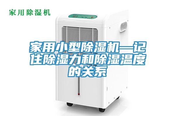 家用小型除濕機—記住除濕力和除濕溫度的關(guān)系