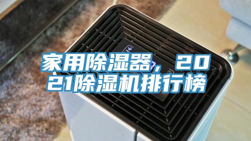 家用除濕器，2021除濕機(jī)排行榜