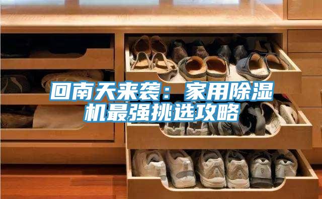 回南天來襲：家用除濕機(jī)最強(qiáng)挑選攻略