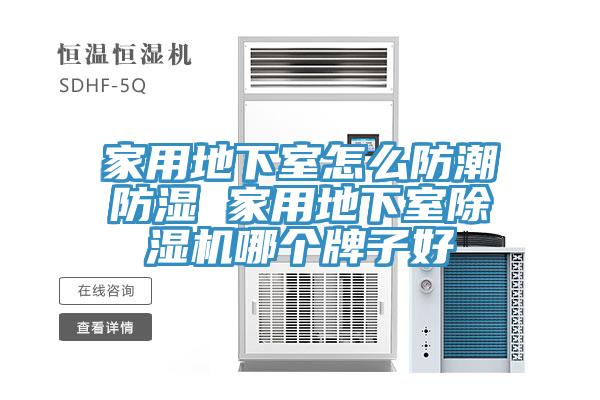家用地下室怎么防潮防濕 家用地下室除濕機哪個牌子好