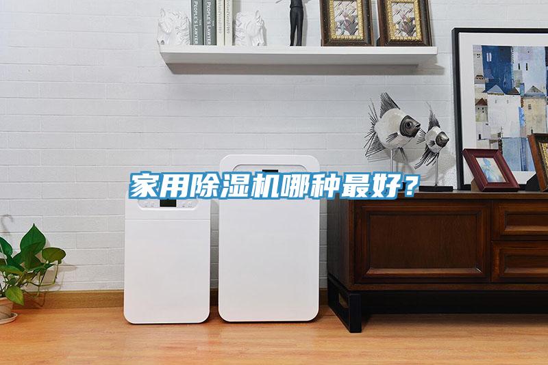 家用除濕機(jī)哪種最好？