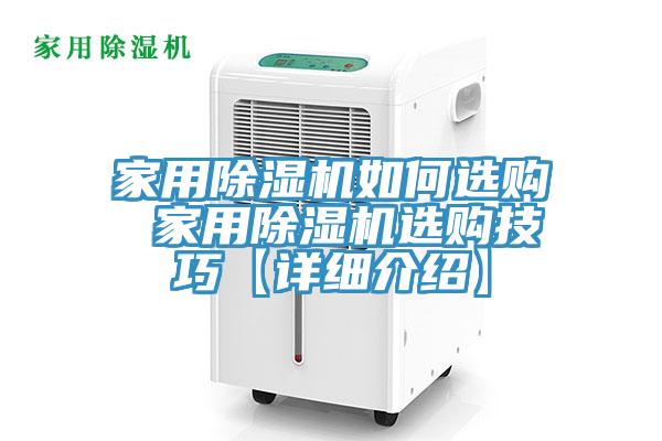 家用除濕機(jī)如何選購 家用除濕機(jī)選購技巧【詳細(xì)介紹】