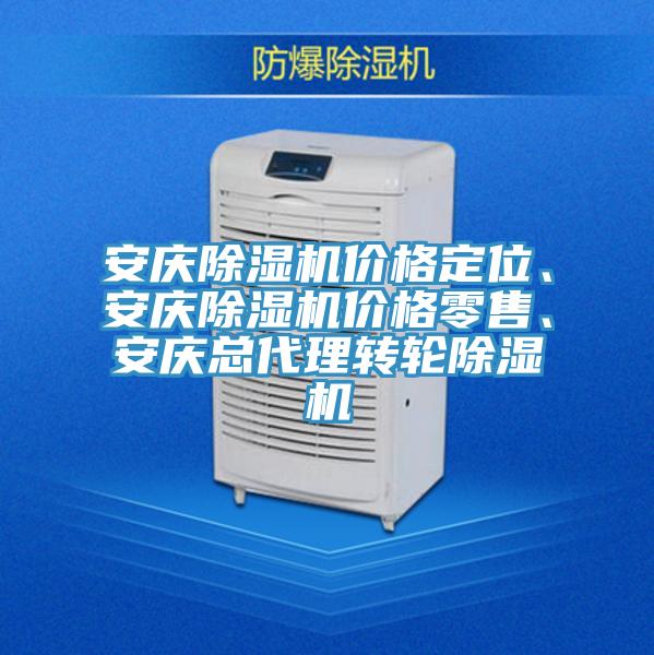 安慶除濕機(jī)價(jià)格定位、安慶除濕機(jī)價(jià)格零售、安慶總代理轉(zhuǎn)輪除濕機(jī)