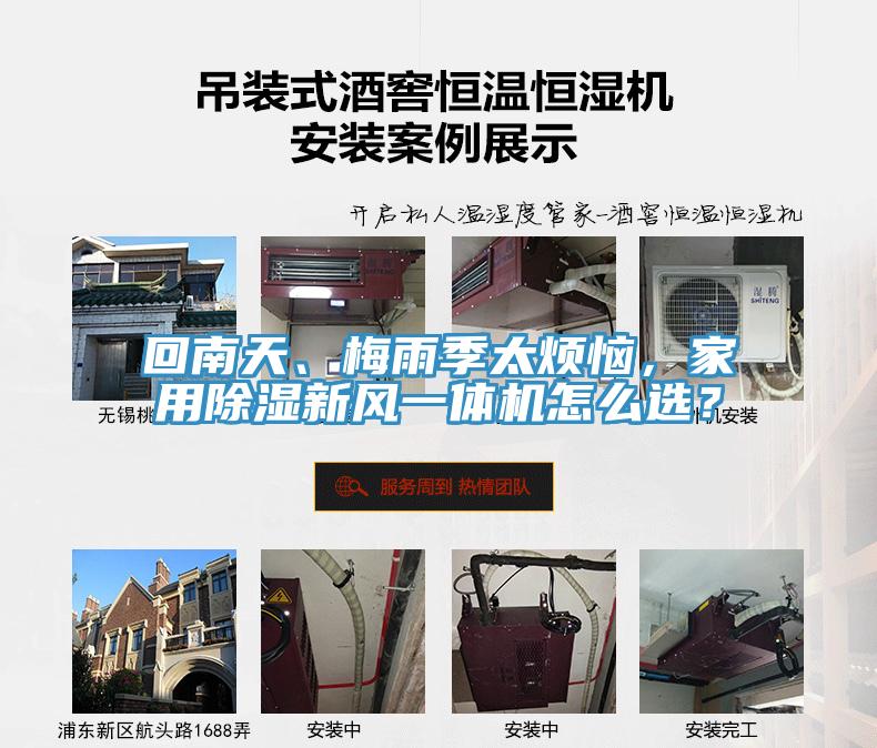 回南天、梅雨季太煩惱，家用除濕新風(fēng)一體機(jī)怎么選？