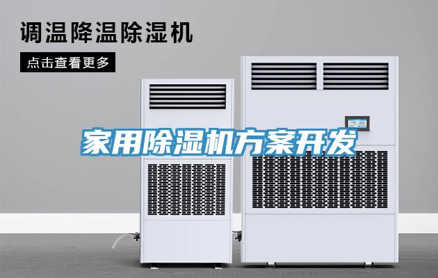 家用除濕機(jī)方案開發(fā)