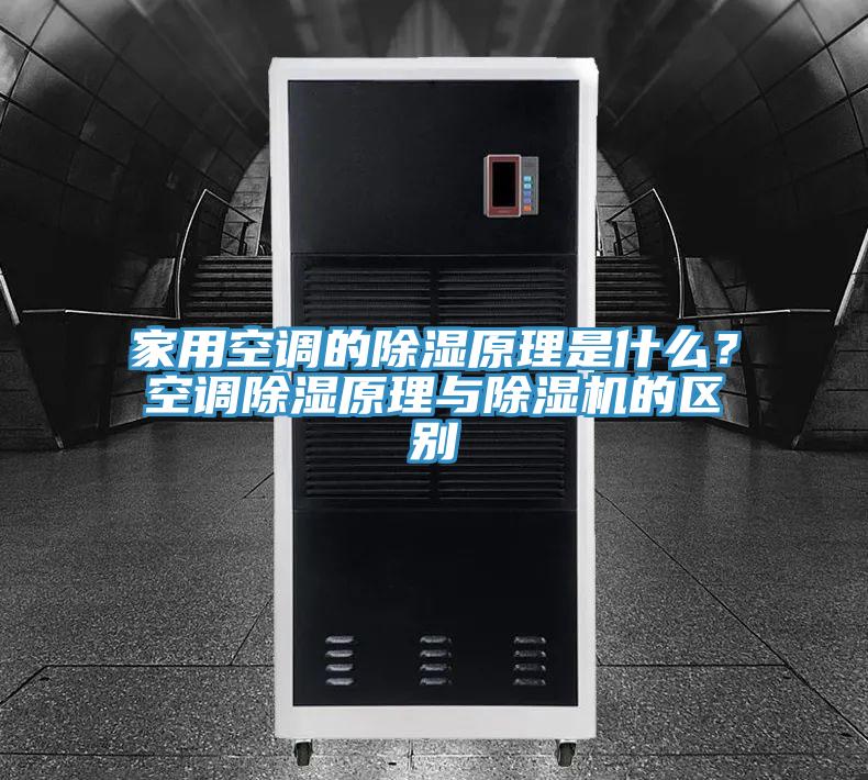 家用空調(diào)的除濕原理是什么？空調(diào)除濕原理與除濕機(jī)的區(qū)別