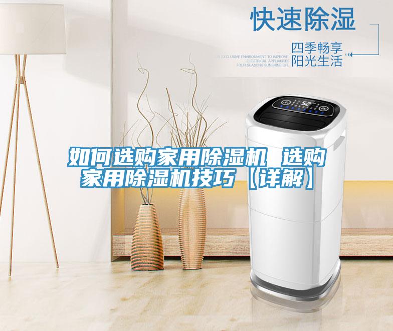 如何選購家用除濕機(jī) 選購家用除濕機(jī)技巧【詳解】