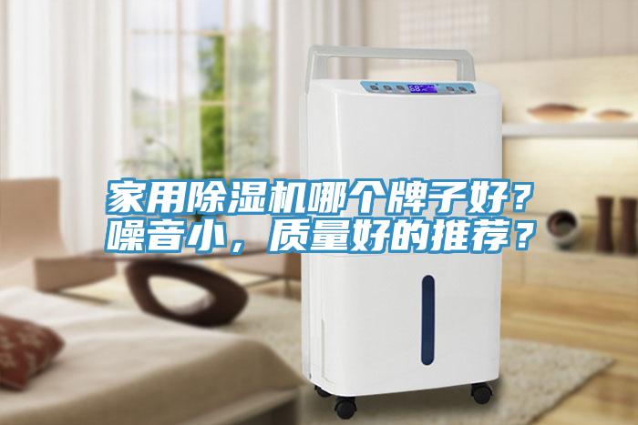 家用除濕機(jī)哪個(gè)牌子好？噪音小，質(zhì)量好的推薦？