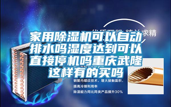 家用除濕機(jī)可以自動排水嗎濕度達(dá)到可以直接停機(jī)嗎重慶武隆這樣有的買嗎