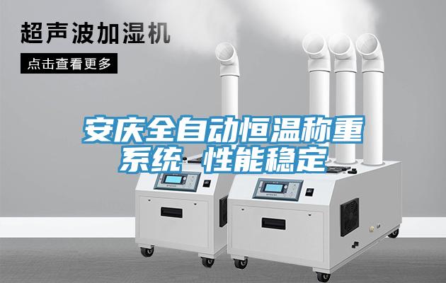 安慶全自動(dòng)恒溫稱重系統(tǒng) 性能穩(wěn)定
