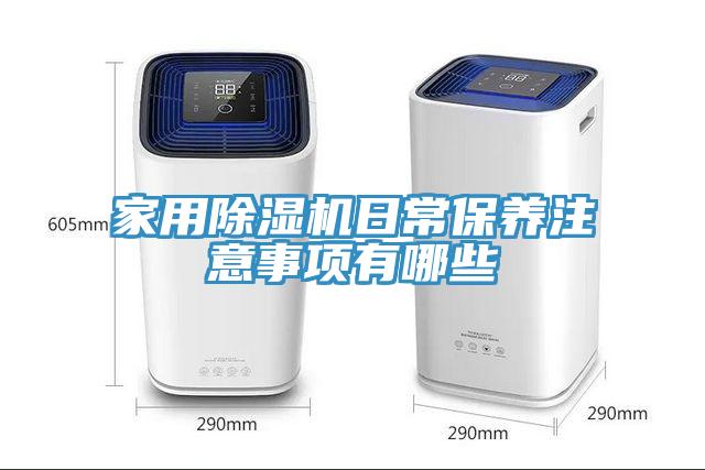 家用除濕機(jī)日常保養(yǎng)注意事項有哪些