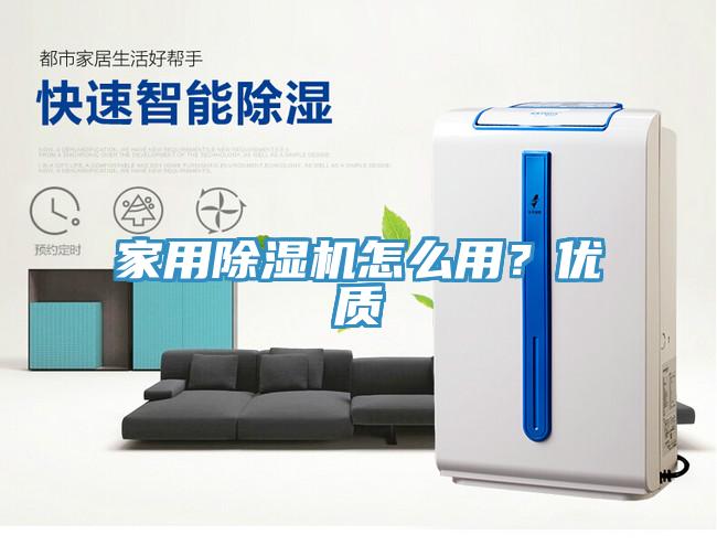 家用除濕機怎么用？優(yōu)質