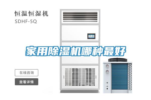 家用除濕機(jī)哪種最好