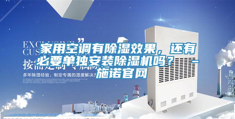 家用空調(diào)有除濕效果，還有必要單獨(dú)安裝除濕機(jī)嗎？ – 施諾官網(wǎng)