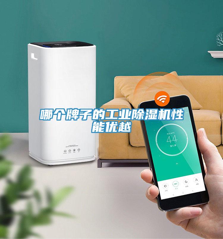 哪個牌子的工業(yè)除濕機性能優(yōu)越