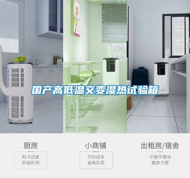 國產(chǎn)高低溫交變濕熱試驗(yàn)箱