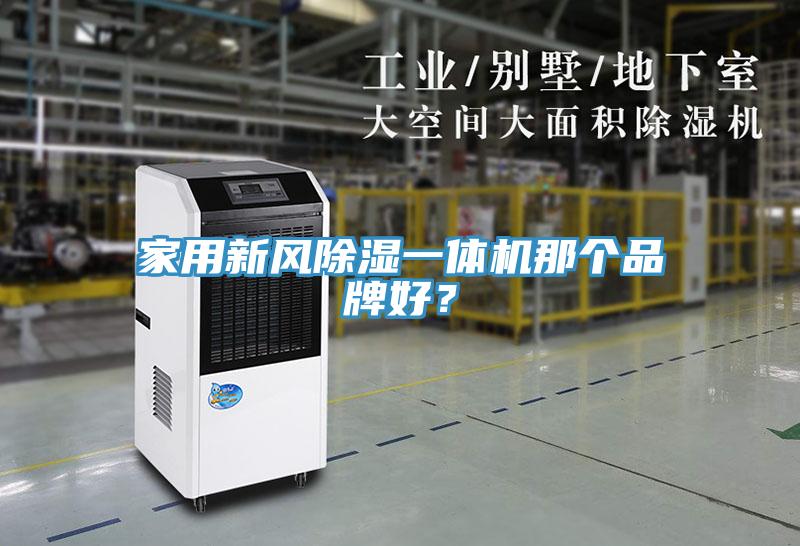 家用新風(fēng)除濕一體機那個品牌好？