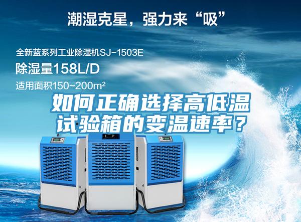 如何正確選擇高低溫試驗(yàn)箱的變溫速率？