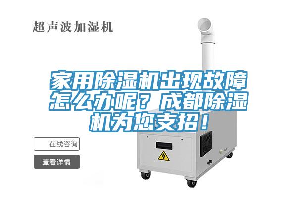家用除濕機出現故障怎么辦呢？成都除濕機為您支招！