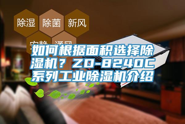 如何根據(jù)面積選擇除濕機(jī)？ZD-8240C系列工業(yè)除濕機(jī)介紹