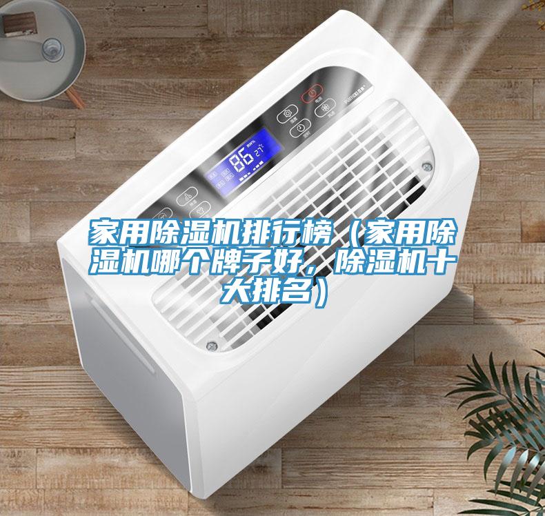 家用除濕機(jī)排行榜（家用除濕機(jī)哪個牌子好，除濕機(jī)十大排名）