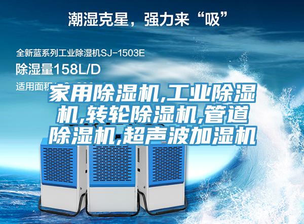 家用除濕機(jī),工業(yè)除濕機(jī),轉(zhuǎn)輪除濕機(jī),管道除濕機(jī),超聲波加濕機(jī)