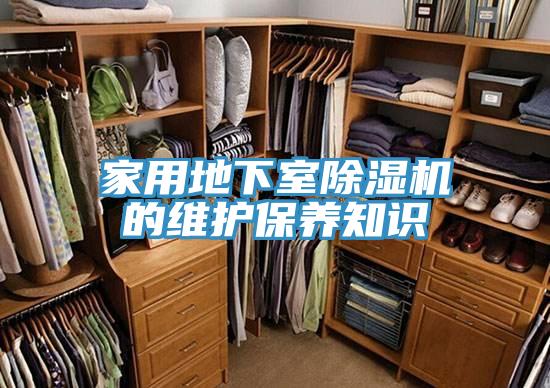 家用地下室除濕機的維護保養(yǎng)知識