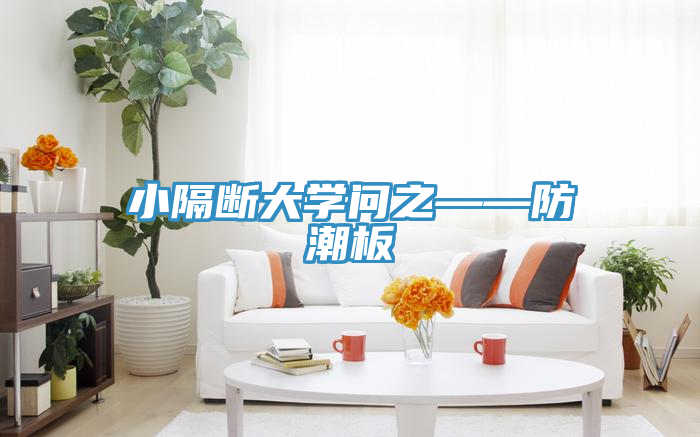 小隔斷大學(xué)問(wèn)之——防潮板