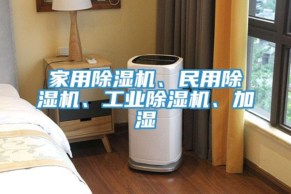 家用除濕機(jī)、民用除濕機(jī)、工業(yè)除濕機(jī)、加濕