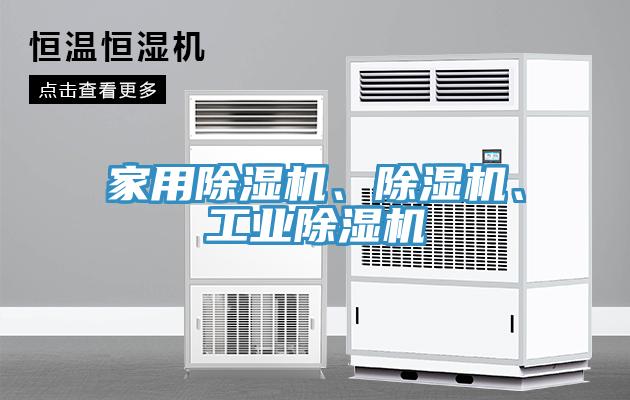 家用除濕機(jī)、除濕機(jī)、工業(yè)除濕機(jī)
