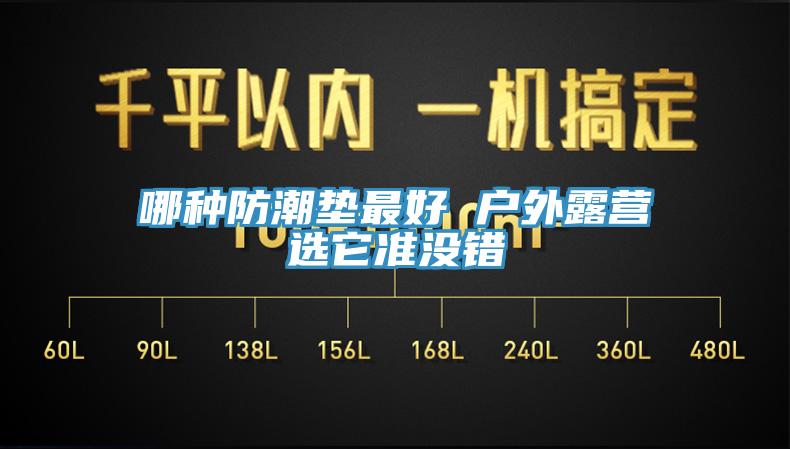 哪種防潮墊最好 戶外露營選它準(zhǔn)沒錯