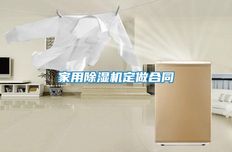 家用除濕機(jī)定做合同