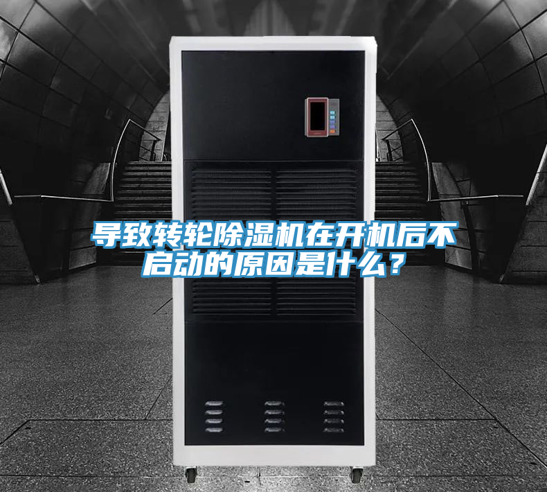 導(dǎo)致轉(zhuǎn)輪除濕機在開機后不啟動的原因是什么？