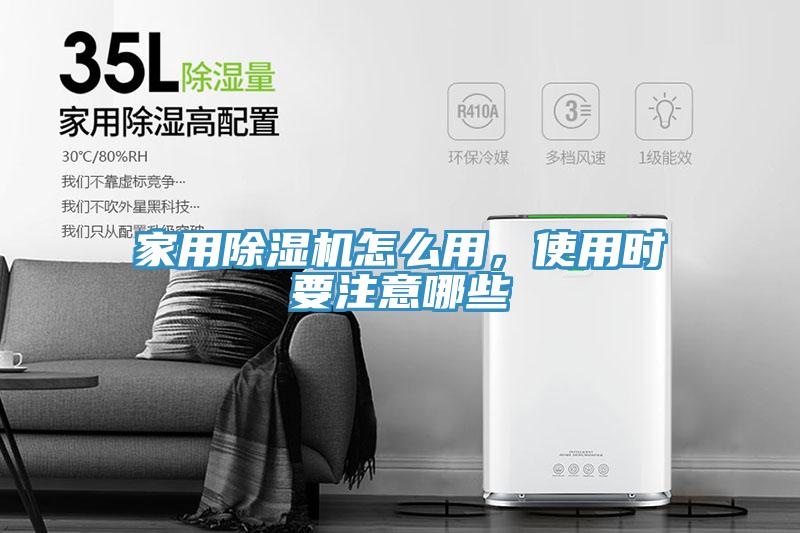 家用除濕機怎么用，使用時要注意哪些