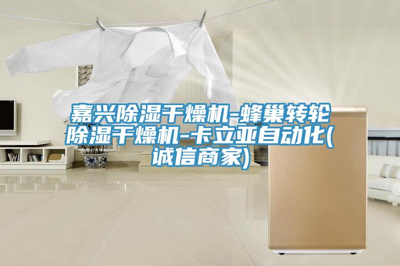 嘉興除濕干燥機(jī)-蜂巢轉(zhuǎn)輪除濕干燥機(jī)-卡立亞自動化(誠信商家)