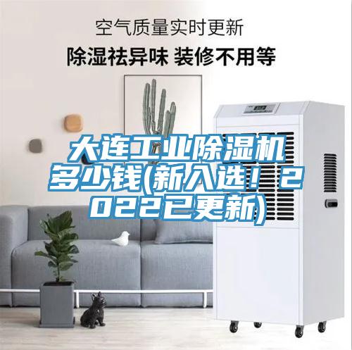 大連工業(yè)除濕機(jī)多少錢(新入選！2022已更新)