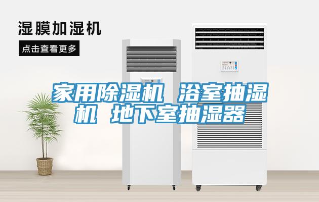 家用除濕機(jī) 浴室抽濕機(jī) 地下室抽濕器