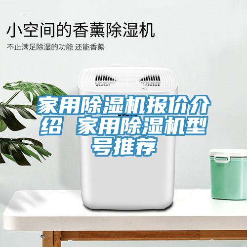 家用除濕機(jī)報價介紹 家用除濕機(jī)型號推薦